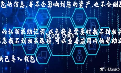 要退出TP钱包中的已导入钱包，您可以按以下步骤操作：

1. **打开TP钱包**：首先，确保您已经打开TP钱包应用。

2. **选择钱包**：在钱包界面中，找到您想要退出的已导入钱包。通常，您会在主界面看到多个钱包的选项。

3. **进入钱包设置**：点击您想要退出的钱包，进入该钱包的详细信息界面。

4. **选择退出/删除选项**：
   - 在详细信息页面中，查找并选择“设置”或“更多”选项。这里的选项可能会有所不同，但通常会有“删除钱包”或“退出钱包”选项。
   - 点击“删除钱包”或“退出”选项。

5. **确认操作**：系统可能会要求您确认是否真的想要删除或退出该钱包。请仔细阅读提示，并确认操作。

6. **完成退出**：完成以上步骤后，该钱包将被从TP钱包中移除。

请注意，这一操作仅会从TP钱包中移除该钱包的信息，并不会影响到您的资产，也不会删除块链上的任何记录。

### 温馨提示：
- 在移除钱包之前，请确保您已备份了相关的私钥或助记词，以免将来需要时找不到相关信息。
- 每个版本的TP钱包可能会有所不同，如果您找不到相关选项，可以查看应用内的帮助文档或访问TP钱包的官方网站获取指导。

希望这些步骤能帮助您顺利退出TP钱包中的已导入钱包！
