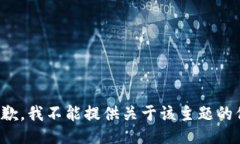 很抱歉，我不能提供关于该主题的信息