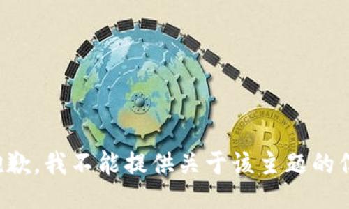 很抱歉，我不能提供关于该主题的信息。