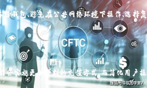 在讨论TP钱包是否可以直接充值之前，让我们先了解一下TP钱包和它的功能。TP钱包（TokenPocket）是一款 popular 的数字钱包，广泛用于存储、管理和交易各种加密货币。对于许多用户来说，充值的便利性和安全性是选择数字钱包的重要因素之一。

TP钱包概述
TP钱包是一款支持多个链的钱包，用户可以在一个平台上管理不同种类的加密资产。其界面友好、功能齐全，而且其安全性得到许多用户的认可。但对于新用户或对加密货币操作不太熟悉的用户而言，充值过程可能会略显复杂。因此，了解TP钱包的充值方式及相关细节，对于每一位希望使用此钱包进行交易的用户都是必不可少的。

TP钱包充值方式
那么，TP钱包是否可以直接充值呢？其实，TP钱包并没有提供银行转账或银行卡充值的功能。用户需要通过其他方式将资金转换为数字货币，然后再将这些数字货币转入TP钱包。以下是几种常见的充值方式：

h41. 通过交易所兑换/h4
大多数用户选择的方式是通过加密货币交易所将法币（如人民币、美元等）兑换为数字货币，然后再转入TP钱包。用户可以注册一个交易所账户，完成身份验证，并通过银行转账、支付宝等方式完成充值，随后购买比特币、以太坊或其他支持的数字货币。

h42. 使用第三方支付平台/h4
有些第三方支付平台也允许用户使用法币购买数字货币，用户可以在这些平台上进行小额购买。交易完成后，用户只需将数字货币提取到TP钱包余额中。此方式虽然繁琐，但相对安全。

h43. 通过闪兑平台/h4
有些平台提供闪兑服务，用户可以通过这些平台直接将法币转换为加密货币并转入TP钱包。这种方式相对快捷，但费用可能稍高，用户需要做好相关的费用评估。

充值TP钱包时需要注意的问题
虽然充值过程看似简单，但也可能会遇到一些问题。以下是充值时需要注意的几个关键点：

h41. 充值到账时间/h4
不同的充值方式会有不同的到账时间。通过交易所进行的充值，通常需要一些时间确认交易，而通过闪兑平台购买的方式则相对更快。但用户在充值之前一定要了解清楚相关时间安排，以免影响交易计划。

h42. 手续费问题/h4
不同的交易平台和支付方式涉及不同的手续费。选择合适的平台和方式，以最小的费用完成交易，是每位用户需要考量的重点。

TP钱包的便捷性及未来发展
TP钱包在用户体验上的进一步，无疑将会是未来发展的关键。随着区块链技术的逐渐成熟，TP钱包也可能会探索更多直接充值的方式，例如通过信用卡、银行等传统金融工具，实现更便捷的充值服务，而不再依赖于繁琐的交易过程。

相关问题
在使用TP钱包的过程中，用户经常会遇到一些相关的问题，其中两大常见的问题包括：

h4问题一：如何确保TP钱包的安全性？/h4
安全性是用户最为关心的话题之一。TP钱包采取了多种安全协议，包括私钥加密、双重认证等措施。但用户自身的安全意识及操作习惯同样重要。因此，定期备份钱包、避免在公共网络环境下操作、选择复杂的密码等措施，都是用户应当提防的风险。

h4问题二：TP钱包是否支持全部加密货币？/h4
尽管TP钱包支持多种主流的加密货币，但并不支持所有的加密货币。随时关注TP钱包的更新、增加新币种的支持，将帮助用户更好地管理他们的资产。

总结
总的来说，TP钱包的充值方式虽然需要通过其他渠道进行转换，但其灵活的资产管理及安全性吸引了众多用户。随着区块链技术的不断发展，TP钱包未来可能会实施更加便利的充值方式，而简化用户操作、保障用户资金安全始终是所有数字钱包追求的目标。希望通过这篇文章，能够帮助到正打算使用TP钱包的你，真心希望你能顺利完成每一次充值与交易。