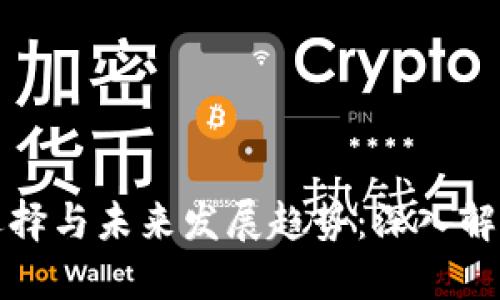 比特币钱包的选择与未来发展趋势：深入解读热门钱包名称