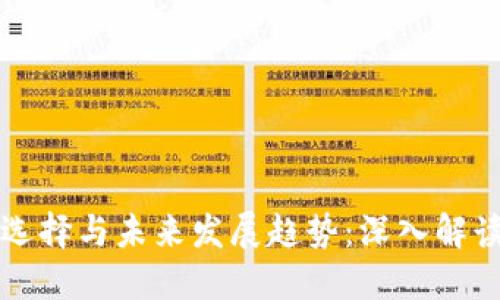 比特币钱包的选择与未来发展趋势：深入解读热门钱包名称