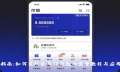 新手指南：如何高效使用TP钱包的完整