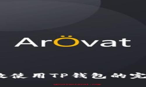 新手指南:如何高效使用TP钱包的完整教程与应用技巧