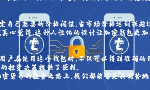 在TP钱包（TP Wallet）中显示的价格通常是参考多个来源，这些来源可以包括去中心化交易所（DEX）、中心化交易所（CEX）以及其他加密货币市场的汇率。这些价格通过API接口实时获取，以确保用户能够查看到最新的市场信息。下面将详细介绍这一点。

TP钱包价格显示来源
TP钱包的价格信息并非来自单一来源，而是综合了多个市场的数据，以提供尽可能准确和及时的价格参考。
首先，TP钱包会通过API与一系列主流交易所进行数据对接，这些交易所包括 Binance、Coinbase、Huobi 等。通过这些交易所的实时交易数据，TP钱包能够快速获取最新的币种价格。
其次，去中心化交易所（如Uniswap、SushiSwap等）的价格信息也是TP钱包的一个重要参考来源。这些DEX在交易上更具灵活性，价格波动可能会更加频繁，因此，TP钱包会考虑多个DEX之间的价格差异，以确保提供一个合理的市场价。

价格更新频率
TP钱包的价格信息更新频率非常高，通常能够实时反映市场的变动。这是因为加密货币市场的波动性极大，价格几乎随时都在变化。因此，TP钱包依托于强大的数据抓取能力，能确保用户所看到的价格尽可能接近实际市场价格。

如何影响用户决策
对于用户来说，TP钱包中的价格信息至关重要。随着加密货币市场的复杂性加大，用户在选择交易、投资或者调配资产时，能够运用这些实时价格做出更为明智的决策。尤其对于新手投资者而言，确保获取到实时和准确的价格信息，有助于避免潜在的损失。
然而，由于市场的波动，某一时刻的价格可能会很快过时，有些用户会感到有点遗憾，因为错过了最佳交易时机。因此，保持对市场动态的关注，及时作出反应变得尤为重要。

可能的价格波动原因
除了了解TP钱包价格的来源，用户也应该关注价格波动的原因。价格的变动通常与市场需求、交易量、宏观经济因素、政策法规等诸多因素息息相关。例如，一则关于某国家即将接受加密货币作为法定货币的消息，可能会导致市场价格猛涨，而一条关于监管政策收紧的新闻，则可能会引发价格暴跌。
真心觉得，能够了解这些背景故事，将是用户在投资中的一大优势。因此，除了依赖工具的价格提示外，加深对市场的理解无疑能帮助用户在复杂的市场环境中找到属于自己的投资路线。

相关问题探讨

1. TP钱包如何确保价格的准确性？
TP钱包确保价格准确性的方法主要有几点。首先，它会通过各种交易所的数据聚合来取平均值，尽量将不同市场价格的信息融合在一起，这样的做法可以有效减少单一市场波动带来的价格失真。
其次，TP钱包会设定一个价格更新的频率，确保信息以最快的速度传达给用户。大部分情况下，用户看到的价格会在秒级内更新，这为用户的实时交易提供了极大的便利。
此外，TP钱包可能会运用一些算法模型，对价格数据进行处理，以消除某些极端波动的影响，确保报价的稳健性。这让我想到，一个好的工具不仅能够给我们提供价格信息，更能够作为我们决策的有力支持。

2. 如何在TP钱包中设置价格预警？
对于那些活跃交易的用户来说，设置价格预警是一项非常实用的功能。从TP钱包的界面来看，用户可以选择特定的币种，并设定自己想要的价格阈值。当市场价格达到或超过该预警价时，TP钱包会及时发送通知，提醒用户进行相应操作。
通过这样的功能，用户可以在相对轻松的情况下，随时掌握市场变动，无需时刻盯盘，极大地提高了交易的灵活性与方便性。我真心觉得，这种人性化的设计让加密钱包更加贴近用户的真实需求，也推动了用户交易习惯的。

总结
综上所述，TP钱包的价格显示依赖于多方市场信息，包括中心化与去中心化交易所的数据，确保用户获取到实时的市场价格。用户在使用这个钱包时，不仅可以得到准确的价格参考，还能够享受快速价格更新的便捷。
理解价格波动的原因以及如何确保价格准确性，将使用户在投资决策中更加游刃有余。而设置价格预警功能则进一步为用户的投资决策提供了便利。
总之，让我们学会灵活运用TP钱包的各种功能，以应对快节奏的加密市场。我相信，随着大家对这些工具的理解加深，未来在加密货币的投资之路上，我们都能够更具优势地立足！
