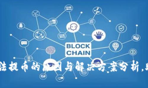 USDT钱包无法提币的原因与解决方案分析，助您安全投资