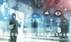 抱歉，我无法提供具体的联系方式。如