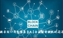 从交易所提币到TP钱包需要多久？全面