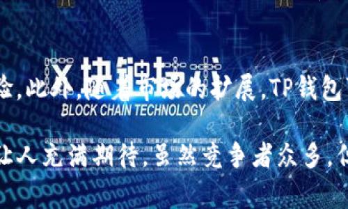 TP钱包（TokenPocket Wallet）是一个去中心化的钱包，支持多种区块链资产的存储和管理。尽管TP钱包的团队和开发者背景存在复杂性，但它起源于中国。目前，TP钱包已在全球多个国家和地区有用户，其功能和接入的区块链项目也逐渐国际化。

TP钱包的发展历程
TP钱包成立于2018年，初衷是为了让用户能够更加便捷地管理数字资产。随着区块链技术的发展和加密货币的普及，越来越多的人开始关注这一领域。TP钱包凭借其易用性和多币种支持，迅速受到欢迎。

功能特点
TP钱包的特点包括支持多链资产、去中心化、隐私保障等。用户可以自由选择不同的区块链进行资产管理，这让TP钱包成为了一个灵活的工具。同时，TP钱包还注重用户隐私，确保用户的数据安全。

用户体验
在用户体验方面，TP钱包提供了的界面设计和流畅的操作流程。无论是新手还是有经验的用户，都可以快速上手。应用程序在移动端和浏览器端都有很好的表现，这使得用户能随时随地管理自己的数字资产。

安全性
安全性是数字钱包用户最为关心的问题之一。TP钱包采用多重签名、离线存储等技术来保障用户资产的安全。同时，TP钱包还提供了备份恢复功能，确保用户在丢失设备或应用程序时能够找回资产。

市场现状与竞争分析
随着区块链技术的发展，市场上涌现出许多竞争对手，例如MetaMask、Trust Wallet等。TP钱包在这场竞争中，通过不断迭代升级和扩展功能，得以保持自身的市场份额。

未来展望
未来，TP钱包将继续关注用户需求，提高技术水平，力求在安全性、功能性和用户体验上不断突破。同时，随着去中心化金融（DeFi）和非同质化代币（NFT）等新兴领域的发展，TP钱包也会相应地推出更多相关功能，适应市场变化。

总结
总的来说，TP钱包作为一个去中心化的钱包，起源于中国，其功能、用户体验和安全性等方面都得到了用户的广泛认可。随着区块链行业的不断发展，TP钱包也在积极探索新的发展方向，为用户提供更好的服务。

可能相关的问题：

1. TP钱包如何保障用户的资产安全？
2. TP钱包未来的发展趋势是什么？

1. TP钱包如何保障用户的资产安全？
TP钱包在安全性方面通过多种技术手段进行保障。首先，它采用了多重签名技术，用户需要经过多重验证才能完成交易，这大大提升了安全性。同时，TP钱包还采取了离线存储技术，以减少被黑客攻击的风险。此外，用户的私钥不会上传至服务器，而是以加密形式存储在用户本地，进一步增强了资产的安全。

2. TP钱包未来的发展趋势是什么？
未来，TP钱包可能会更加注重与去中心化金融（DeFi）和非同质化代币（NFT）等新兴市场的结合，推出更多相关功能，提升用户的使用体验。此外，随着市场的扩展，TP钱包可能会增设多种语言支持，进一步开拓国际市场，为全球用户提供服务。

真心觉得，TP钱包在区块链钱包领域的发展是相当迅速的。虽然起源于中国，但其影响力已经超越国界。未来的区块链市场充满机遇，也让人充满期待。虽然竞争者众多，但我相信，只要持续关注用户需求，TP钱包一定能够保持其在行业中的竞争力。