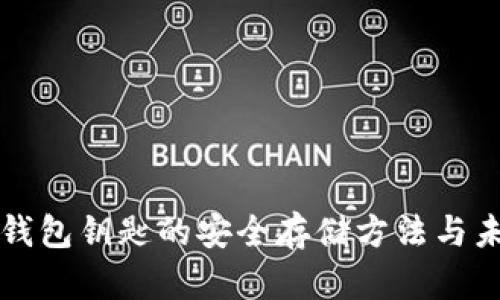 以太坊钱包钥匙的安全存储方法与未来趋势