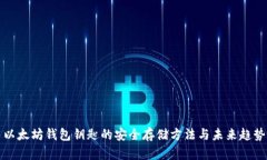 以太坊钱包钥匙的安全存储方法与未来