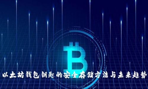 以太坊钱包钥匙的安全存储方法与未来趋势