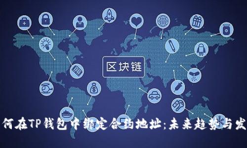 如何在TP钱包中绑定合约地址：未来趋势与发展