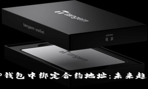 如何在TP钱包中绑定合约地址：未来趋势与发展
