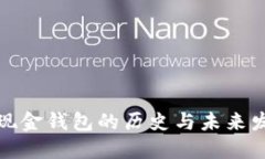 比特币现金钱包的历史与未来发展趋势
