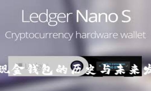 比特币现金钱包的历史与未来发展趋势