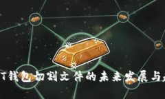 比特币QT钱包切割文件的未来发展与趋