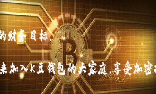   “K豆钱包USDT搬砖：探索未来加密货币的投资趋势” / 
 guanjianci K豆钱包, USDT, 搬砖, 加密货币投资 /guanjianci 

K豆钱包简介
K豆钱包是一款新兴的数字货币钱包，随着区块链技术的迅速发展，它逐渐成为众多投资者和加密货币爱好者的首选工具。K豆钱包不仅提供安全的资产存储服务，还支持多种数字货币的交易与转账，特别是USDT（Tether），这是一种与美元挂钩的稳定币，因其相对稳定的价值和广泛的应用场景而备受欢迎。

USDT的搬砖概念
在加密货币交易中，“搬砖”指的是通过价格差异进行套利的操作。即投资者在一个交易所以较低价格购买资产，然后将其转移到另一个交易所以较高的价格出售，从中获取利润。USDT由于其与美元的1:1挂钩特性，使得搬砖操作更加便利，尤其是在不同交易所之间的价格波动时。

K豆钱包与USDT搬砖的结合
选择K豆钱包进行USDT搬砖，主要是因为其便捷的转账功能和安全的交易环境。用户可以快速将USDT从一个平台迁移到另一个平台，以抓住市场的短暂机遇。而K豆钱包的多重安全措施，例如私钥存储和二次身份验证，确保用户资产的安全，不必过于担心黑客攻击或资金被盗的风险。

未来加密货币投资的趋势
随着科技的不断发展和市场的日益成熟，加密货币投资的未来将会发生许多变化。首先，稳定币（如USDT）的使用将更加广泛，因为它们可以为加密货币市场提供必要的稳定性，减少投资者的风险；其次，去中心化金融（DeFi）平台将会兴起，用户将能够享受更低的交易费用和更高的收益。同时，更多的传统金融机构将逐渐接受和使用加密货币，大大促进其流通性和合法性。

两大相关问题及解答

h4问题一：K豆钱包的安全性如何？/h4
真人真心觉得，K豆钱包的安全性是众多用户选择它的重要原因之一。K豆钱包采用了行业领先的安全技术，从多重签名策略到复杂的加密算法，确保每一笔交易的安全性。同时，它也拥有专业的团队，定期进行安全审计，发现潜在的安全隐患。同时，用户在使用K豆钱包时，建议开启双重身份验证，以增强账户的安全性。虽然没有任何系统可以做到万无一失，但是K豆钱包在安全性方面的投入和措施让人感到放心。

h4问题二：搬砖的风险是什么？/h4
有点遗憾的是，搬砖虽然能获取短期利润，但其中也隐藏着不少风险。第一，价格波动是搬砖过程中最大的挑战，若在操作过程中遇到价格逆转，可能会造成资金损失；第二，转账的手续费也需纳入考量，不同平台之间的转账费用可能影响整体收益；最后，市场流动性问题也值得注意，若某一平台流动性不足，可能会导致交易失败。因此，在进行搬砖操作前，投资者应理性评估自身的风险承受能力。

结束语
总的来说，K豆钱包与USDT搬砖是一个充满潜力的投资组合，随着区块链技术和加密货币市场的发展，其未来将愈加光明。希望每位投资者都能通过合理的策略，抓住这一波浪潮，实现自己的财务目标。 

正如每个投资者都有自己的投资理念，未来的加密市场也是多元的。无论你是喜欢短期操作的搬砖，还是愿意长线持有的矿工，都能在这个数字货币的世界中找到属于自己的位置！所以，快来加入K豆钱包的大家庭，享受加密投资的乐趣吧！