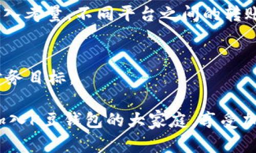   “K豆钱包USDT搬砖：探索未来加密货币的投资趋势” / 
 guanjianci K豆钱包, USDT, 搬砖, 加密货币投资 /guanjianci 

K豆钱包简介
K豆钱包是一款新兴的数字货币钱包，随着区块链技术的迅速发展，它逐渐成为众多投资者和加密货币爱好者的首选工具。K豆钱包不仅提供安全的资产存储服务，还支持多种数字货币的交易与转账，特别是USDT（Tether），这是一种与美元挂钩的稳定币，因其相对稳定的价值和广泛的应用场景而备受欢迎。

USDT的搬砖概念
在加密货币交易中，“搬砖”指的是通过价格差异进行套利的操作。即投资者在一个交易所以较低价格购买资产，然后将其转移到另一个交易所以较高的价格出售，从中获取利润。USDT由于其与美元的1:1挂钩特性，使得搬砖操作更加便利，尤其是在不同交易所之间的价格波动时。

K豆钱包与USDT搬砖的结合
选择K豆钱包进行USDT搬砖，主要是因为其便捷的转账功能和安全的交易环境。用户可以快速将USDT从一个平台迁移到另一个平台，以抓住市场的短暂机遇。而K豆钱包的多重安全措施，例如私钥存储和二次身份验证，确保用户资产的安全，不必过于担心黑客攻击或资金被盗的风险。

未来加密货币投资的趋势
随着科技的不断发展和市场的日益成熟，加密货币投资的未来将会发生许多变化。首先，稳定币（如USDT）的使用将更加广泛，因为它们可以为加密货币市场提供必要的稳定性，减少投资者的风险；其次，去中心化金融（DeFi）平台将会兴起，用户将能够享受更低的交易费用和更高的收益。同时，更多的传统金融机构将逐渐接受和使用加密货币，大大促进其流通性和合法性。

两大相关问题及解答

h4问题一：K豆钱包的安全性如何？/h4
真人真心觉得，K豆钱包的安全性是众多用户选择它的重要原因之一。K豆钱包采用了行业领先的安全技术，从多重签名策略到复杂的加密算法，确保每一笔交易的安全性。同时，它也拥有专业的团队，定期进行安全审计，发现潜在的安全隐患。同时，用户在使用K豆钱包时，建议开启双重身份验证，以增强账户的安全性。虽然没有任何系统可以做到万无一失，但是K豆钱包在安全性方面的投入和措施让人感到放心。

h4问题二：搬砖的风险是什么？/h4
有点遗憾的是，搬砖虽然能获取短期利润，但其中也隐藏着不少风险。第一，价格波动是搬砖过程中最大的挑战，若在操作过程中遇到价格逆转，可能会造成资金损失；第二，转账的手续费也需纳入考量，不同平台之间的转账费用可能影响整体收益；最后，市场流动性问题也值得注意，若某一平台流动性不足，可能会导致交易失败。因此，在进行搬砖操作前，投资者应理性评估自身的风险承受能力。

结束语
总的来说，K豆钱包与USDT搬砖是一个充满潜力的投资组合，随着区块链技术和加密货币市场的发展，其未来将愈加光明。希望每位投资者都能通过合理的策略，抓住这一波浪潮，实现自己的财务目标。 

正如每个投资者都有自己的投资理念，未来的加密市场也是多元的。无论你是喜欢短期操作的搬砖，还是愿意长线持有的矿工，都能在这个数字货币的世界中找到属于自己的位置！所以，快来加入K豆钱包的大家庭，享受加密投资的乐趣吧！