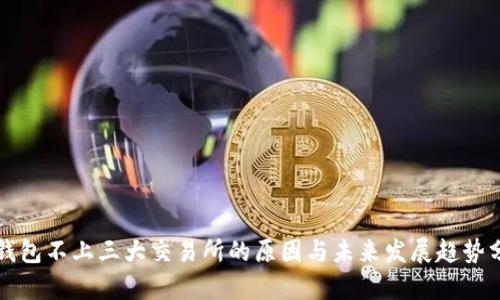 TP钱包不上三大交易所的原因与未来发展趋势分析