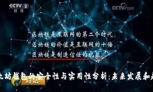 以太坊钱包的安全性与实用性分析：未来发展和趋势