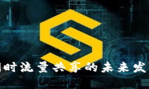 TP钱包闲时流量共享的未来发展与趋势
