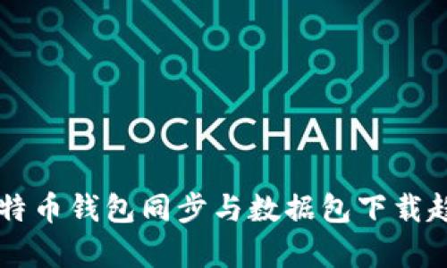 未来比特币钱包同步与数据包下载趋势解析