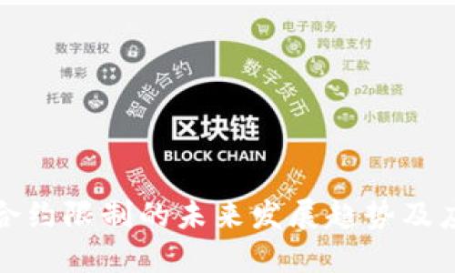 TP钱包合约限制的未来发展趋势及应对策略