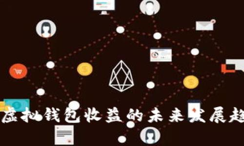 以太坊虚拟钱包收益的未来发展趋势分析