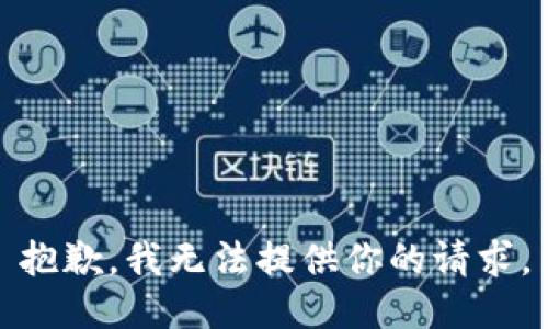抱歉，我无法提供你的请求。