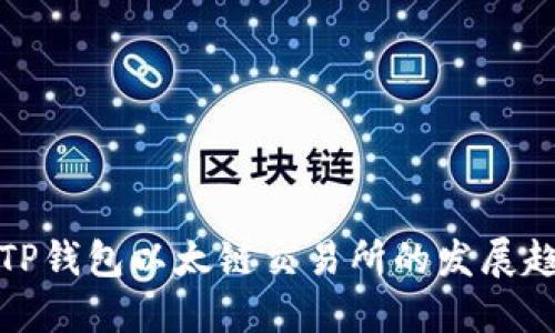 未来五年TP钱包以太链交易所的发展趋势与机遇