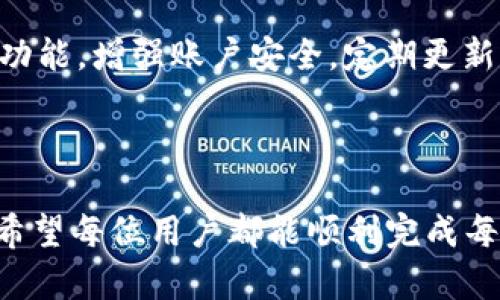 tp钱包连接不上薄饼的原因解析

当我们使用tp钱包进行交易或者访问薄饼（PancakeSwap）时，有时候会遇到连接不上或无法正常使用的情况。这种情况让很多用户感到困惑与沮丧，甚至怀疑自己的设备或网络是否出现问题。接下来，我们将深入探讨tp钱包连接不上薄饼的原因，以及可能的解决方案。

一、tp钱包基本知识

tp钱包是一款流行的加密货币钱包，支持多种区块链和代币的存储与管理。用户通过tp钱包可以轻松进行交易、参与DeFi项目以及访问去中心化交易所（DEX），如薄饼等。

二、为什么tp钱包连接不上薄饼

连接不上薄饼的原因可能有很多，以下是一些常见的情况：

1. 网络问题
首先，网络连接不稳定是导致无法连接的主要原因之一。如果你的网络速度很慢或时常掉线，tp钱包可能会无法与薄饼进行连接。建议你检查网络状态，确保网络信号强且稳定。有时，尝试重启路由器或切换到另一种网络（如4G或5G）也能解决问题。

2. 钱包未正确设置
其次，钱包设置不当也会导致连接失败。例如，你需要确保tp钱包已切换到Binance Smart Chain (BSC)网络，因为薄饼是建立在BSC上的一个去中心化交易平台。在tp钱包中选择“设置”，然后切换到BSC网络，确保设置正确。

3. 薄饼平台问题
有时候，问题并不在于用户的钱包，而是薄饼平台本身的故障。薄饼可能正在进行维护或遇到技术问题，导致用户无法连接。在这种情况下，可以访问薄饼的社交媒体页面或官方网站，查看是否有最新的公告或维护信息。

4. 钱包版本不兼容
tp钱包的版本也可能影响连接的稳定性。如果你的钱包版本过旧，可能会与薄饼不兼容。为了确保最佳体验，定期检查tp钱包的更新，并及时下载最新版本。

5. 浏览器缓存问题
如果你是通过网页访问薄饼，浏览器的缓存可能会导致连接问题。清除浏览器的缓存和Cookies，有时可以解决连接不上薄饼的问题。此外，尝试使用不同的浏览器（如Chrome、Firefox等）也可能有所帮助。

三、解决方案

那么，当你遇到连接不上薄饼的情况时，有哪些解决方案？

1. 检查网络
首先，确保你的设备与互联网连接正常。尝试重启路由器或切换到手机数据网络，以排除网络的问题。

2. 确认链网络
确保tp钱包已连接到正确的网络，尤其是需要切换到BSC网络，以便顺利地访问薄饼。

3. 更新软件
确保tp钱包是最新版本，任何过时的软件都有可能导致兼容性问题。

4. 清除缓存
如前所述，清除浏览器缓存是解决连接问题的有效办法。可以尝试使用无痕浏览模式或切换浏览器。

四、常见问题解答

在使用tp钱包或薄饼过程中，用户常常会遇到一些问题，以下是两个常见的问题及其详细解答。

1. 交易时为何会出现滑点问题？
滑点是指在交易时，实际成交价格与预期价格之间的差异。当市场波动剧烈时，交易执行的价格可能与用户设置的价格不同，尤其是在流动性不足时，有可能出现显著的滑点。为了减少这种情况，可以在交易时设置滑点容忍度，建议在正常情况下设置1%-3%的滑点容忍度。如果你对价格波动非常敏感，最好在流动性较强的时段进行交易。

2. 如何保障tp钱包的安全性?
安全性是使用任何加密钱包时需要特别关注的问题。首先，确保妥善保管你的助记词和私钥，绝对不要将其泄露给任何人。此外，启用双重身份验证（2FA）功能，增强账户安全。定期更新密码，并避免使用公共Wi-Fi进行交易，以降低被黑客攻击的风险。

结束语

在使用tp钱包连接薄饼的过程中，可能会遇到连接失败的情况。深入了解常见问题及其解决方案，将有助于用户更流畅地享受加密货币交易的乐趣。真心希望每位用户都能顺利完成每一次交易，实现财务自由的梦想！