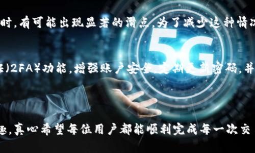 tp钱包连接不上薄饼的原因解析

当我们使用tp钱包进行交易或者访问薄饼（PancakeSwap）时，有时候会遇到连接不上或无法正常使用的情况。这种情况让很多用户感到困惑与沮丧，甚至怀疑自己的设备或网络是否出现问题。接下来，我们将深入探讨tp钱包连接不上薄饼的原因，以及可能的解决方案。

一、tp钱包基本知识

tp钱包是一款流行的加密货币钱包，支持多种区块链和代币的存储与管理。用户通过tp钱包可以轻松进行交易、参与DeFi项目以及访问去中心化交易所（DEX），如薄饼等。

二、为什么tp钱包连接不上薄饼

连接不上薄饼的原因可能有很多，以下是一些常见的情况：

1. 网络问题
首先，网络连接不稳定是导致无法连接的主要原因之一。如果你的网络速度很慢或时常掉线，tp钱包可能会无法与薄饼进行连接。建议你检查网络状态，确保网络信号强且稳定。有时，尝试重启路由器或切换到另一种网络（如4G或5G）也能解决问题。

2. 钱包未正确设置
其次，钱包设置不当也会导致连接失败。例如，你需要确保tp钱包已切换到Binance Smart Chain (BSC)网络，因为薄饼是建立在BSC上的一个去中心化交易平台。在tp钱包中选择“设置”，然后切换到BSC网络，确保设置正确。

3. 薄饼平台问题
有时候，问题并不在于用户的钱包，而是薄饼平台本身的故障。薄饼可能正在进行维护或遇到技术问题，导致用户无法连接。在这种情况下，可以访问薄饼的社交媒体页面或官方网站，查看是否有最新的公告或维护信息。

4. 钱包版本不兼容
tp钱包的版本也可能影响连接的稳定性。如果你的钱包版本过旧，可能会与薄饼不兼容。为了确保最佳体验，定期检查tp钱包的更新，并及时下载最新版本。

5. 浏览器缓存问题
如果你是通过网页访问薄饼，浏览器的缓存可能会导致连接问题。清除浏览器的缓存和Cookies，有时可以解决连接不上薄饼的问题。此外，尝试使用不同的浏览器（如Chrome、Firefox等）也可能有所帮助。

三、解决方案

那么，当你遇到连接不上薄饼的情况时，有哪些解决方案？

1. 检查网络
首先，确保你的设备与互联网连接正常。尝试重启路由器或切换到手机数据网络，以排除网络的问题。

2. 确认链网络
确保tp钱包已连接到正确的网络，尤其是需要切换到BSC网络，以便顺利地访问薄饼。

3. 更新软件
确保tp钱包是最新版本，任何过时的软件都有可能导致兼容性问题。

4. 清除缓存
如前所述，清除浏览器缓存是解决连接问题的有效办法。可以尝试使用无痕浏览模式或切换浏览器。

四、常见问题解答

在使用tp钱包或薄饼过程中，用户常常会遇到一些问题，以下是两个常见的问题及其详细解答。

1. 交易时为何会出现滑点问题？
滑点是指在交易时，实际成交价格与预期价格之间的差异。当市场波动剧烈时，交易执行的价格可能与用户设置的价格不同，尤其是在流动性不足时，有可能出现显著的滑点。为了减少这种情况，可以在交易时设置滑点容忍度，建议在正常情况下设置1%-3%的滑点容忍度。如果你对价格波动非常敏感，最好在流动性较强的时段进行交易。

2. 如何保障tp钱包的安全性?
安全性是使用任何加密钱包时需要特别关注的问题。首先，确保妥善保管你的助记词和私钥，绝对不要将其泄露给任何人。此外，启用双重身份验证（2FA）功能，增强账户安全。定期更新密码，并避免使用公共Wi-Fi进行交易，以降低被黑客攻击的风险。

结束语

在使用tp钱包连接薄饼的过程中，可能会遇到连接失败的情况。深入了解常见问题及其解决方案，将有助于用户更流畅地享受加密货币交易的乐趣。真心希望每位用户都能顺利完成每一次交易，实现财务自由的梦想！