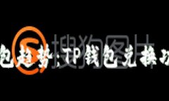 未来的区块链钱包趋势：TP钱包兑换功