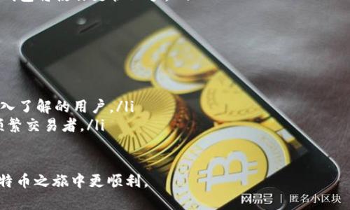 比特币钱包的大小（存储空间）可以根据不同的类型有所不同。在这里，我们可以详细探讨比特币钱包的种类以及其存储空间的影响因素。

比特币钱包的类型

比特币钱包分为几种主要类型，每种钱包在存储方式和空间需求上都有所不同。

ul
    listrong全节点钱包/strong/li
    全节点钱包需要下载整条比特币区块链，当前的区块链大小超过400GB。这种类型的钱包非常安全，但是对存储空间的要求非常高，因此并不适合所有用户。

    listrong轻量钱包/strong/li
    轻量钱包（或SPV钱包）则是仅下载区块头文件，而不是整条区块链。这让它们占用的空间要小得多，通常只有几MB。轻量钱包适合日常交易，尤其是移动设备上的用户。

    listrong硬件钱包/strong/li
    硬件钱包专门用于存储加密货币，虽然其本身的存储容量通常较小，但它可以安全地生成和存储钱包的私钥。硬件钱包不存储整个区块链数据，通常可以使用很小的内存来存储交易数据。

    listrong在线钱包/strong/li
    在线钱包则是托管在云端的，通常通过浏览器访问。这种钱包不需要用户自己存储比特币区块链，但风险相对较高，因为用户需要信任服务提供者来管理安全性。
/ul

比特币钱包的存储空间影响因素

比特币钱包的大小不仅仅取决于钱包的类型，还与用户的使用习惯、交易频率等因素密切相关。

ul
    listrong交易记录数量/strong/li
    一个钱包记录的交易越多，所需的存储空间就越大。尤其是在利用全节点钱包的人，交易数据需要频繁的更新与记录。/li
    
    listrong交易数据的复杂性/strong/li
    某些交易可能涉及到多个输入和输出，每个输入和输出都会占用一定的存储空间，复杂的交易自然需要更多空间。/li

    listrong区块大小与区块时间/strong/li
    比特币区块链的每个区块大小限制在1MB，区块的产生时间是大约10分钟。随着时间推移，区块链数据不断增加，造成全节点钱包的存储需求也相应增长。
/ul

比特币钱包的选择和使用建议

选择合适的钱包取决于多个因素，包括安全性、便利性以及你对存储空间的需求。如果你是频繁交易的用户，轻量钱包可能是最佳选择；如果你非常重视安全性，全节点钱包和硬件钱包将是更合适的选择。

对于新手用户来说，最初可能会害怕钱包使用的复杂性，但实际上，通过一些简单的步骤，你可以快速上手。大多数钱包都有友好的用户界面，非常适合新手。

总结

比特币钱包的大小与其类型和使用习惯息息相关。希望这些信息能帮助你更好地理解比特币钱包的存储空间问题。如果你对比特币感兴趣，千万不要犹豫，及时了解钱包选择和使用要点，这样你将能更安全、更高效地进行比特币交易！

可能的相关问题

h41. 如何选择适合自己的比特币钱包？/h4
选择比特币钱包时，可以考虑以下几点：
ul
    listrong安全性：/strong你的比特币安全是首位，选择公认的安全性高的钱包至关重要。/li
    listrong使用频率：/strong如果你频繁交易，可以选择轻量钱包；如果只是偶尔存储，可以考虑硬件钱包。/li
    listrong用户体验：/strong对初学者来说，界面的友好程度很重要，选择一个易于使用的钱包将使你更快上手。/li
/ul

h42. 全节点钱包和轻量钱包的区别是什么？/h4
全节点钱包与轻量钱包的主要区别在于数据存储和处理方式：
ul
    listrong全节点钱包：/strong需要下载整个区块链，提供较高的安全性；适合对技术有深入了解的用户。/li
    listrong轻量钱包：/strong只下载区块头数据，使用方便，占用空间小；适合普通用户和频繁交易者。/li
/ul

总之，了解这些后，你就能作出更明智的钱包选择了！真心希望这些信息能够帮到你，让你在比特币之旅中更顺利。