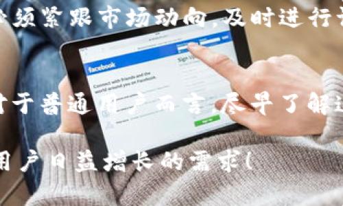   2024年国外USDT钱包的发展趋势与新兴技术展望 / 
 guanjianci USDT钱包, 数字货币, 区块链, 加密资产 /guanjianci 

引言: USDT钱包的崛起
随着数字货币的快速发展，USDT（泰达币）作为一种与美元挂钩的稳定币，其市场需求也随之激增。在这个充满变革的时代，USDT钱包的作用愈发重要。然而，面对各种类型的钱包，用户要选择合适的工具来管理自己的数字资产并不是一件容易的事。真心觉得，了解USDT钱包的未来趋势可以帮助用户做出更明智的选择。

USDT钱包的种类及特点
首先，让我们看看USDT钱包的种类。USDT钱包大致可以分为以下几种类型：
ul
  listrong在线钱包/strong：也称为热钱包，这类钱包通常可以通过网络访问，提供方便的交易和价值存取，适合日常小额交易。/li
  listrong离线钱包/strong：即冷钱包，其安全性较高，适合长期存储大量USDT，常见形式有硬件钱包和纸钱包。/li
  listrong手机钱包/strong：适合移动用户，可以通过手机应用方便地管理USDT，但安全性相对较低。/li
  listrong桌面钱包/strong：在电脑上安装的软件钱包，提供相对较高的安全性，也适合中等价值的资产管理。/li
/ul
在选择钱包时，用户要考虑自己的资产安全、交易频率和操作便捷性。

2024年USDT钱包的发展趋势
展望2024年，USDT钱包将会经历几个明显的发展趋势。

h4趋势一：安全性将持续提升/h4
近几年来，数字货币交易所及其钱包的安全性问题屡屡成为媒体关注的焦点。随着黑客攻击事件的频发，用户对安全性的要求越来越高。钱包提供者将引入更为先进的技术，例如双重验证、生物识别技术、和多重签名等，来保护用户的资产。真心觉得，投入更多资源在安全技术上，可以有效增强用户对钱包的信任。

h4趋势二：用户体验的/h4
用户体验是数字钱包成功与否的关键因素之一。预计2024年，钱包开发者将更加注重直观设计和易用性，简化操作流程，提高交易速度。可能会看到更多钱包采用人性化设计，使得即使是新手用户也能轻松上手，做到随时随地管理自己的资产。

h4趋势三：跨链功能的集成/h4
目前，虽然USDT主要在以太坊与波场等区块链上进行交易，但用户常常需要在多个链间自由切换。2024年，越来越多的钱包将开始支持跨链功能，方便用户在不同的区块链间转移和交易USDT，进一步提高流动性。

h4趋势四： DeFi与钱包的深度融合/h4
随着去中心化金融（DeFi）的兴起，USDT的使用场景将更加丰富。预计未来钱包将与多种DeFi平台实现深度集成，用户可以通过钱包直接进行质押、借贷等操作，真心觉得这将极大提高用户参与DeFi的便利性。

USDT钱包的选择标准
在众多的USDT钱包中，用户应当根据以下标准进行筛选：

h4安全性/h4
如前所述，安全性是钱包的首要标准。用户应选择知名厂家或团队开发的钱包，并关注其资金安全保障措施。

h4支持的资产种类/h4
如果用户除了USDT之外，还持有其他类型的数字资产，应优先选择支持多种数字货币的钱包。

h4易用性/h4
钱包的用户界面是否友好、操作是否简便都是值得考量的。他们希望能快速完成交易，而不必花费太多时间去学习使用技巧。

h4社区和客服支持/h4
一个良好的社区和客服支持可以帮助用户解决潜在问题。因此，选择一个活跃的社区能对用户体验有很大帮助。

相关问题探讨

h4问题一：USDT钱包安全吗？用户如何选择安全的钱包？/h4
这是一个非常值得关注的问题。尽管数字钱包的安全性在不断提升，但仍有许多用户因选择不当而遭受损失。首先，用户在选择钱包时，可参考用户评价和社区反馈。此外，安全高的冷钱包适合长期储存，在线钱包虽然方便，但应合理使用备份渠道。真心觉得，从多个角度对比钱包，才能做出更优的选择。

h4问题二：未来USDT钱包将如何适应市场需求的变化？/h4
随着数字货币及其应用的不断演变，USDT钱包也必须迎接新的挑战。比如，DeFi的发展、各国法规的变化，都将影响钱包的功能和合规性。钱包开发者必须紧跟市场动向，及时进行调整和更新，才能确保用户始终得到最佳体验。有点遗憾的是，这需要花费大量精力和时间，但对长远发展来说是不可或缺的。

总结：USDT钱包的未来无限可能
在快速变化的数字货币世界中，USDT钱包的未来趋势既充满机遇，也面临挑战。随着技术的发展，钱包的安全性、用户体验以及功能将得到不断提升。对于普通用户而言，尽早了解这些发展动态，将为其未来的投资理财提供更多保障。希望大家都能在数字经济的浪潮中，找到适合自己的USDT钱包，安全无忧地管理自己的资产。 /p

总而言之，无论是投资者还是普通用户，好的USDT钱包将成为他们在数字金融领域探索与发展的得力助手。期待未来能有更多创新的钱包出现，满足用户日益增长的需求！