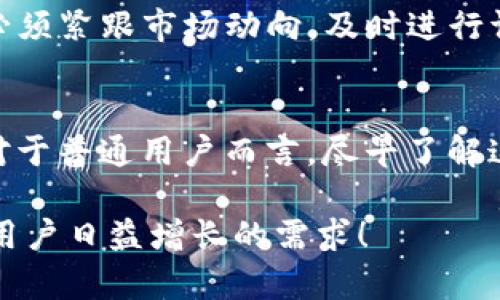   2024年国外USDT钱包的发展趋势与新兴技术展望 / 
 guanjianci USDT钱包, 数字货币, 区块链, 加密资产 /guanjianci 

引言: USDT钱包的崛起
随着数字货币的快速发展，USDT（泰达币）作为一种与美元挂钩的稳定币，其市场需求也随之激增。在这个充满变革的时代，USDT钱包的作用愈发重要。然而，面对各种类型的钱包，用户要选择合适的工具来管理自己的数字资产并不是一件容易的事。真心觉得，了解USDT钱包的未来趋势可以帮助用户做出更明智的选择。

USDT钱包的种类及特点
首先，让我们看看USDT钱包的种类。USDT钱包大致可以分为以下几种类型：
ul
  listrong在线钱包/strong：也称为热钱包，这类钱包通常可以通过网络访问，提供方便的交易和价值存取，适合日常小额交易。/li
  listrong离线钱包/strong：即冷钱包，其安全性较高，适合长期存储大量USDT，常见形式有硬件钱包和纸钱包。/li
  listrong手机钱包/strong：适合移动用户，可以通过手机应用方便地管理USDT，但安全性相对较低。/li
  listrong桌面钱包/strong：在电脑上安装的软件钱包，提供相对较高的安全性，也适合中等价值的资产管理。/li
/ul
在选择钱包时，用户要考虑自己的资产安全、交易频率和操作便捷性。

2024年USDT钱包的发展趋势
展望2024年，USDT钱包将会经历几个明显的发展趋势。

h4趋势一：安全性将持续提升/h4
近几年来，数字货币交易所及其钱包的安全性问题屡屡成为媒体关注的焦点。随着黑客攻击事件的频发，用户对安全性的要求越来越高。钱包提供者将引入更为先进的技术，例如双重验证、生物识别技术、和多重签名等，来保护用户的资产。真心觉得，投入更多资源在安全技术上，可以有效增强用户对钱包的信任。

h4趋势二：用户体验的/h4
用户体验是数字钱包成功与否的关键因素之一。预计2024年，钱包开发者将更加注重直观设计和易用性，简化操作流程，提高交易速度。可能会看到更多钱包采用人性化设计，使得即使是新手用户也能轻松上手，做到随时随地管理自己的资产。

h4趋势三：跨链功能的集成/h4
目前，虽然USDT主要在以太坊与波场等区块链上进行交易，但用户常常需要在多个链间自由切换。2024年，越来越多的钱包将开始支持跨链功能，方便用户在不同的区块链间转移和交易USDT，进一步提高流动性。

h4趋势四： DeFi与钱包的深度融合/h4
随着去中心化金融（DeFi）的兴起，USDT的使用场景将更加丰富。预计未来钱包将与多种DeFi平台实现深度集成，用户可以通过钱包直接进行质押、借贷等操作，真心觉得这将极大提高用户参与DeFi的便利性。

USDT钱包的选择标准
在众多的USDT钱包中，用户应当根据以下标准进行筛选：

h4安全性/h4
如前所述，安全性是钱包的首要标准。用户应选择知名厂家或团队开发的钱包，并关注其资金安全保障措施。

h4支持的资产种类/h4
如果用户除了USDT之外，还持有其他类型的数字资产，应优先选择支持多种数字货币的钱包。

h4易用性/h4
钱包的用户界面是否友好、操作是否简便都是值得考量的。他们希望能快速完成交易，而不必花费太多时间去学习使用技巧。

h4社区和客服支持/h4
一个良好的社区和客服支持可以帮助用户解决潜在问题。因此，选择一个活跃的社区能对用户体验有很大帮助。

相关问题探讨

h4问题一：USDT钱包安全吗？用户如何选择安全的钱包？/h4
这是一个非常值得关注的问题。尽管数字钱包的安全性在不断提升，但仍有许多用户因选择不当而遭受损失。首先，用户在选择钱包时，可参考用户评价和社区反馈。此外，安全高的冷钱包适合长期储存，在线钱包虽然方便，但应合理使用备份渠道。真心觉得，从多个角度对比钱包，才能做出更优的选择。

h4问题二：未来USDT钱包将如何适应市场需求的变化？/h4
随着数字货币及其应用的不断演变，USDT钱包也必须迎接新的挑战。比如，DeFi的发展、各国法规的变化，都将影响钱包的功能和合规性。钱包开发者必须紧跟市场动向，及时进行调整和更新，才能确保用户始终得到最佳体验。有点遗憾的是，这需要花费大量精力和时间，但对长远发展来说是不可或缺的。

总结：USDT钱包的未来无限可能
在快速变化的数字货币世界中，USDT钱包的未来趋势既充满机遇，也面临挑战。随着技术的发展，钱包的安全性、用户体验以及功能将得到不断提升。对于普通用户而言，尽早了解这些发展动态，将为其未来的投资理财提供更多保障。希望大家都能在数字经济的浪潮中，找到适合自己的USDT钱包，安全无忧地管理自己的资产。 /p

总而言之，无论是投资者还是普通用户，好的USDT钱包将成为他们在数字金融领域探索与发展的得力助手。期待未来能有更多创新的钱包出现，满足用户日益增长的需求！