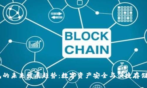 USDT钱包的未来发展趋势：数字资产安全与便捷存储的新选择