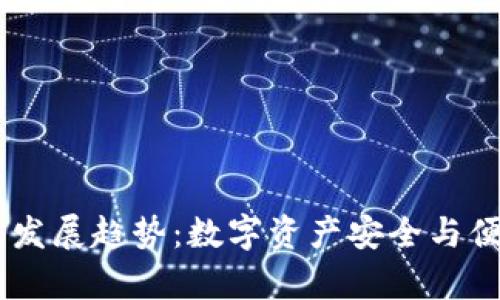 USDT钱包的未来发展趋势：数字资产安全与便捷存储的新选择
