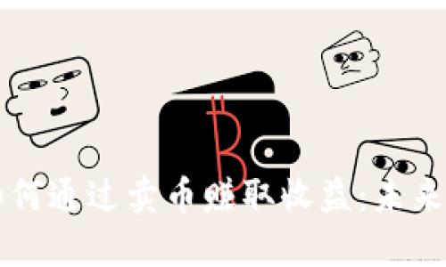 比特派钱包如何通过卖币赚取收益：未来发展趋势分析