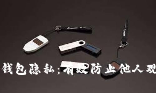 如何保护你的TP钱包隐私：有效防止他人观察的技巧与方法