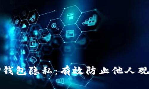 如何保护你的TP钱包隐私：有效防止他人观察的技巧与方法