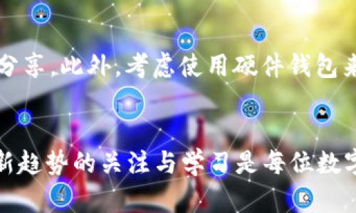nft_如何在TP钱包中显示您的NFT图片：一步步指南与未来趋势/nft_
TP钱包,NFT,数字资产,区块链/guanjianci

引言：NFT的崛起与TP钱包的重要性
近年来，NFT（非同质化代币）作为数字资产的一种新形式，已经引起了广泛的关注。从艺术作品到音乐，再到游戏物品，NFT的用途几乎覆盖了所有领域。随着越来越多的人投入这一市场，如何方便地管理和展示这些数字资产变得尤为重要。在这个过程中，TP钱包作为一款广受欢迎的数字钱包，提供了一个安全、方便的平台来存储和展示NFT。

NFT的基本概念与TP钱包概述
NFT是一种独特的数字资产，存在于区块链上，具有不可替代性。这意味着每一个NFT都有独特的属性和价值，可以在不同平台上交易。而TP钱包则是一个支持多种加密货币和数字资产的钱包，因其友好的用户界面和安全性受到用户的欢迎。

如何在TP钱包中显示NFT图片
那么，如何让您创建的NFT在TP钱包中显示图片呢？以下是详细的步骤介绍：

h4步骤一：确保您的NFT已成功创建并部署在区块链上/h4
在您尝试在TP钱包中显示NFT之前，首先要确保您的NFT已经在区块链上成功创建和部署。您可以通过平台或市场（如OpenSea、Rarible等）确认这一点。一旦您的NFT成功上线，您将获得一个唯一的合约地址和代币ID。

h4步骤二：下载并安装TP钱包/h4
如果您还没有TP钱包，可以到官网或各大应用商店（如Apple Store或Google Play）下载并安装。如果您已经有TP钱包，请确保您的应用程序是最新版本，这样可以避免技术问题。

h4步骤三：导入您的NFT/h4
在TP钱包中，您需要导入您的NFT。在您的TP钱包中，找到“资产”或“收藏”选项，然后选择“添加NFT”。您将需要提供您的合约地址和代币ID。输入后，点击确认，您的NFT应该会出现在您的资产列表中。

h4步骤四：显示NFT图片/h4
一旦NFT成功导入，TP钱包会根据合约信息自动抓取和显示该NFT的图片。如果没有自动显示，您可以检查合约中是否包含有效的图像链接，即“metadata”，确保它指向一个能够展示您NFT图片的URL链接。

未来NFT展示的趋势
随着数字艺术和资产的日益流行，NFT将会在未来的发展中蓬勃发展。我们可以预见几个重要趋势：

h4增强现实（AR）和虚拟现实（VR）的整合/h4
想象一下，未来在TP钱包中，您不仅可以看到自己的NFT图片，还可以用AR和VR技术将其展示在现实环境中。这种沉浸式体验将使NFT的价值更加凸显，更具吸引力。

h4跨平台兼容性增强/h4
未来的NFT市场将会越来越多地采用跨平台技术。无论您使用哪个数字钱包，都可以方便地管理和展示您的NFT。这种便捷性对用户来说将是一个巨大的福利。

h4社会化购买与交易/h4
NFT不仅仅是资产，它们也是一种社交货币。未来，用户可能会通过社交平台分享和展示自己拥有的NFT，甚至进行交易，这将会彻底改变对NFT的使用和理解。

可能相关的问题

h4问题一：如果NFT在TP钱包中不显示图片，怎么办？/h4
这种情况可能由于多个原因造成。首先，您需要确认NFT的合约地址和代币ID是否准确无误。如果信息输入错了，NFT就无法正确显示。另外，检查NFT的metadata，确保图像链接是有效的。如果您依然无法解决问题，可以考虑与TP钱包的客户支持联系，寻求专业帮助。

h4问题二：如何安全地管理我的NFT资产？/h4
管理NFT资产的安全性至关重要。首先，您应该定期更新TP钱包，保持软件的最新，这样可以避免潜在的安全漏洞。其次，确保您妥善保存私钥和助记词，不要与他人分享。此外，考虑使用硬件钱包来存储高价值的NFT，以增加安全性。有时候，真心觉得安全是我们最应该重视的，毕竟一旦丢失，可能会造成难以挽回的损失。

总结
在TP钱包中显示和管理NFT是一个相对简单的过程，但确保您的NFT正确显示图片需要您遵循一定的步骤和保证信息的准确性。随着NFT市场的不断演变，保持对新趋势的关注与学习是每位数字资产投资者的必修课。希望以上信息能够为您在NFT的探索道路上提供帮助，真心希望每位用户都能顺利展示自己的数字资产，享受这个全新且富有创意的世界！
