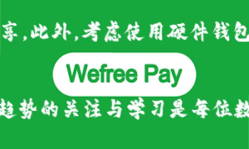 nft_如何在TP钱包中显示您的NFT图片：一步步指南与未来趋势/nft_
TP钱包,NFT,数字资产,区块链/guanjianci

引言：NFT的崛起与TP钱包的重要性
近年来，NFT（非同质化代币）作为数字资产的一种新形式，已经引起了广泛的关注。从艺术作品到音乐，再到游戏物品，NFT的用途几乎覆盖了所有领域。随着越来越多的人投入这一市场，如何方便地管理和展示这些数字资产变得尤为重要。在这个过程中，TP钱包作为一款广受欢迎的数字钱包，提供了一个安全、方便的平台来存储和展示NFT。

NFT的基本概念与TP钱包概述
NFT是一种独特的数字资产，存在于区块链上，具有不可替代性。这意味着每一个NFT都有独特的属性和价值，可以在不同平台上交易。而TP钱包则是一个支持多种加密货币和数字资产的钱包，因其友好的用户界面和安全性受到用户的欢迎。

如何在TP钱包中显示NFT图片
那么，如何让您创建的NFT在TP钱包中显示图片呢？以下是详细的步骤介绍：

h4步骤一：确保您的NFT已成功创建并部署在区块链上/h4
在您尝试在TP钱包中显示NFT之前，首先要确保您的NFT已经在区块链上成功创建和部署。您可以通过平台或市场（如OpenSea、Rarible等）确认这一点。一旦您的NFT成功上线，您将获得一个唯一的合约地址和代币ID。

h4步骤二：下载并安装TP钱包/h4
如果您还没有TP钱包，可以到官网或各大应用商店（如Apple Store或Google Play）下载并安装。如果您已经有TP钱包，请确保您的应用程序是最新版本，这样可以避免技术问题。

h4步骤三：导入您的NFT/h4
在TP钱包中，您需要导入您的NFT。在您的TP钱包中，找到“资产”或“收藏”选项，然后选择“添加NFT”。您将需要提供您的合约地址和代币ID。输入后，点击确认，您的NFT应该会出现在您的资产列表中。

h4步骤四：显示NFT图片/h4
一旦NFT成功导入，TP钱包会根据合约信息自动抓取和显示该NFT的图片。如果没有自动显示，您可以检查合约中是否包含有效的图像链接，即“metadata”，确保它指向一个能够展示您NFT图片的URL链接。

未来NFT展示的趋势
随着数字艺术和资产的日益流行，NFT将会在未来的发展中蓬勃发展。我们可以预见几个重要趋势：

h4增强现实（AR）和虚拟现实（VR）的整合/h4
想象一下，未来在TP钱包中，您不仅可以看到自己的NFT图片，还可以用AR和VR技术将其展示在现实环境中。这种沉浸式体验将使NFT的价值更加凸显，更具吸引力。

h4跨平台兼容性增强/h4
未来的NFT市场将会越来越多地采用跨平台技术。无论您使用哪个数字钱包，都可以方便地管理和展示您的NFT。这种便捷性对用户来说将是一个巨大的福利。

h4社会化购买与交易/h4
NFT不仅仅是资产，它们也是一种社交货币。未来，用户可能会通过社交平台分享和展示自己拥有的NFT，甚至进行交易，这将会彻底改变对NFT的使用和理解。

可能相关的问题

h4问题一：如果NFT在TP钱包中不显示图片，怎么办？/h4
这种情况可能由于多个原因造成。首先，您需要确认NFT的合约地址和代币ID是否准确无误。如果信息输入错了，NFT就无法正确显示。另外，检查NFT的metadata，确保图像链接是有效的。如果您依然无法解决问题，可以考虑与TP钱包的客户支持联系，寻求专业帮助。

h4问题二：如何安全地管理我的NFT资产？/h4
管理NFT资产的安全性至关重要。首先，您应该定期更新TP钱包，保持软件的最新，这样可以避免潜在的安全漏洞。其次，确保您妥善保存私钥和助记词，不要与他人分享。此外，考虑使用硬件钱包来存储高价值的NFT，以增加安全性。有时候，真心觉得安全是我们最应该重视的，毕竟一旦丢失，可能会造成难以挽回的损失。

总结
在TP钱包中显示和管理NFT是一个相对简单的过程，但确保您的NFT正确显示图片需要您遵循一定的步骤和保证信息的准确性。随着NFT市场的不断演变，保持对新趋势的关注与学习是每位数字资产投资者的必修课。希望以上信息能够为您在NFT的探索道路上提供帮助，真心希望每位用户都能顺利展示自己的数字资产，享受这个全新且富有创意的世界！