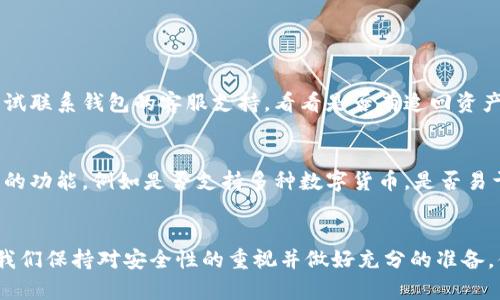   瑞波币钱包的多重功能与未来发展趋势探索 / 

 guanjianci 瑞波币, 钱包功能, 数字货币, 区块链技术 /guanjianci 

引言
在快速发展的区块链时代，数字货币的种类纷繁复杂，其中瑞波币（XRP）作为一种重要的数字资产，其钱包功能不仅直接影响着交易的安全性和便捷性，更在一定程度上预示着金融领域的未来发展趋势。随着越来越多的人开始了解和投资瑞波币，相关的数字钱包也成为了关注的焦点。在这篇文章中，我们将深入探讨瑞波币钱包的各种功能，及其在未来金融生态中的潜力和发展趋势。

瑞波币钱包的基本概念
首先，我们需要了解什么是瑞波币钱包。瑞波币钱包，简单来说，就是用来存储、管理和交易瑞波币的工具。它允许用户在区块链上安全地保存XRP，并方便地进行交易。市面上有多种类型的瑞波币钱包，包括热钱包、冷钱包以及硬件钱包等，每种钱包都有其独特的功能和适用场景。

瑞波币钱包的主要功能
接下来，我们将详细探讨瑞波币钱包的主要功能。

h41. 存储和管理瑞波币/h4
无论是风靡一时的热钱包还是安全性更高的冷钱包，存储和管理瑞波币始终是钱包最基本的功能。用户可以方便快捷地查看其账户余额，跟踪交易历史。在许多钱包中，用户还可以自定义钱包的名称和标签，以便更好地管理资产。

h42. 发送与接收交易/h4
瑞波币钱包最重要的功能之一便是发送与接收交易。用户可以通过简单的操作，将瑞波币发送给其他钱包，也可以接收来自他人的财富。在这一过程中，交易确认的速度主要依赖于瑞波币的网络性能，通常情况下，交易的处理速度可达到几秒钟，这在数字货币中表现相当优秀。

h43. 交易记录查询/h4
用户可以在钱包中查看自己的交易记录，包含每笔交易的时间、金额及交易状态。这一功能可以帮助用户更好地管理资产，并进行统计与分析，为后续的投资决策提供数据支持。

h44. 安全性功能/h4
安全性是使用任何数字钱包时最为关注的问题之一。瑞波币钱包提供了多种安全性功能，包括双重身份验证、密码保护及冷存储选项等。这些功能可以为用户的资产提供更高层次的保护，降低潜在的安全风险。

h45. 交易费管理/h4
每笔瑞波币交易通常都会涉及到一定的手续费，而瑞波币钱包通常会显示交易相关的费用信息。这一功能对于交易频繁的用户来说尤其重要，能够帮助他们在交易时做出合理的费用预估及控制。

h46. 支持多种平台/h4
现代的瑞波币钱包一般都支持多种设备和平台，如桌面电脑、手机应用等。这种灵活性让用户能够随时随地访问自己的资金，进行交易，显著提高了使用的便利性。

h47. 集成其他数字货币/h4
一些高级的瑞波币钱包还允许用户存储其他种类的数字货币。这对于已经投资了多种数字资产的用户来说，无疑是一个非常实用的功能，可以简化资产管理，提高交易便利性。

瑞波币钱包的未来发展趋势
随着区块链技术的不断成熟，瑞波币钱包也在持续发展，以下是一些未来的潜在趋势。

h41. 更高的安全性/h4
随着数字货币交易频率的增加，黑客攻击和数据盗窃事件频发，未来的瑞波币钱包将更加注重安全性。在多重验证、加密技术及生物识别等领域，将有更多新特性被引入，以确保用户的资产安全。

h42. 更强的用户体验/h4
未来的瑞波币钱包在用户体验上将更加人性化，界面设计愈发，操作更加流畅。同时，针对新手用户的教育资源也会增加，让更多人能够迅速上手，降低使用门槛。

h43. 生态系统的整合/h4
随着区块链应用行业的扩展，瑞波币钱包可能会与其他金融产品和服务整合，形成一个更加完整的金融生态系统。例如，与去中心化金融（DeFi）平台的结合，将使得用户可以在钱包内直接进行贷款、投资等操作。

h44. 法规合规性/h4
面对日益严格的监管政策，未来的瑞波币钱包将越来越重视合规性。例如，钱包可能需要进行用户的身份验证，以确保符合相关法律法规。这一变化虽然可能会增加用户使用的繁琐性，但也能在一定程度上提高整体市场的稳定性。

令人关注的问题
在使用瑞波币钱包时，用户可能会遇到一些问题，接下来我们将探讨两个相关问题及其详解。

h4问题一：如果我的瑞波币钱包被盗，我该如何处理？/h4
真心觉得这个问题非常重要！数字资产的安全一直是用户最为担忧的事情。如果你的瑞波币钱包不幸被盗，首先，你应该尽快更改与该钱包相关的所有密码，并启用双重身份验证（如果适用）。之后，你可以尝试联系钱包的客服支持，看看是否有追回资产的可能。此外，没有备份的用户很可能无法恢复迷失的资产，所以，平时务必要定期备份钱包信息，防患于未然。

h4问题二：如何选择合适的瑞波币钱包？/h4
有点遗憾的是，很多人在选择钱包时并没有充分考虑到自己的需求。选择合适的瑞波币钱包应该从多个方面考量。首先，要评估钱包的安全性，选择那些拥有良好安全记录和声誉的钱包。其次，比较不同钱包的功能，例如是否支持多种数字货币，是否易于使用等。另外，不同用户的需求也可能不同，交易频率高的用户可以考虑使用热钱包，而长期持有的用户则可以选择冷钱包以保护资产。总之，选择合适的钱包需要综合考虑安全性、功能性和个人使用习惯。

结论
瑞波币钱包为用户提供了丰富的功能，包括存储、管理和交易瑞波币的能力。随着科技的不断进步和市场的发展，瑞波币钱包的功能和安全性也在持续提升。尽管在使用过程中难免会遇到一些问题，但只要我们保持对安全性的重视并做好充分的准备，便可以在这一波创新浪潮中赢得先机。期待未来瑞波币钱包在金融领域的进一步应用与突破，让我们一起见证数字货币的未来！