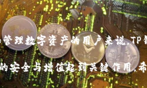 TP钱包是一款基于区块链技术的数字资产钱包，主要用于存储和管理各种加密货币和数字资产。它不仅可以安全地存储用户的私钥和资产信息，还提供了多种功能，例如交易管理、数字资产交换和NFT（非同质化代币）管理等。随着区块链技术的不断发展和数字资产的普及，TP钱包逐渐成为了许多投资者和用户进行数字资产管理的首选工具。 

### TP钱包的主要功能

安全性
TP钱包的安全性是其最大的亮点之一。它通过私钥的加密存储和多重身份验证机制，确保用户的资产安全不被盗取。此外，TP钱包支持用户本地备份，这增加了资产的安全性。

多币种支持
TP钱包支持多种主流加密货币，包括比特币、以太坊、波场等，这使得用户能够在一个钱包中管理多个数字资产，极大地简化了资产管理的复杂度。

便捷交易
用户可以通过TP钱包快速进行加密货币交易，无需繁琐的步骤，这对于频繁交易的用户来说是非常便利的。同时，TP钱包也支持一键交换功能，用户可以轻松将一种加密货币兑换成另一种。

DeFi与NFT功能
随着去中心化金融（DeFi）和非同质化代币（NFT）的兴起，TP钱包也逐渐增加了相关功能。用户可以在钱包内参与DeFi项目，获取收益，或管理自己的NFT收藏，满足日益增长的市场需求。

### 为什么选择TP钱包？

用户体验
TP钱包界面友好，操作简单，即使是对区块链技术不太了解的用户也能轻松上手。此外，TP钱包还提供了客服支持，帮助用户解决在使用过程中遇到的问题。

社区与更新
TP钱包有着活跃的用户社区，团队频繁与社区进行互动，收集用户反馈，不断和更新功能。这让很多用户感受到TP钱包的贴心与用心，也增强了对钱包的信任度。

## 常见问题解答

### 什么是私钥，为什么需要保护它？

私钥的重要性
私钥是用户控制其数字资产的唯一凭证，任何拥有私钥的人都可以访问和管理相应的钱包资产。如果私钥泄露，恶意用户可能会窃取用户的所有资产。因此，保护私钥是每一个数字资产持有者的首要任务。

### TP钱包支持哪些区块链？

多链支持
TP钱包目前支持多条区块链网络，包括但不限于以太坊、波场、EOS等。这意味着用户可以在一个钱包中管理来自不同区块链的资产，而不需要下载多个钱包应用，提升了资产管理的便利性。

### 总结

随着区块链技术的发展，TP钱包作为一种数字资产管理工具，展现了巨大的潜力。它不仅提供多种功能，还在安全性、用户体验等方面下足了功夫。对于投资和管理数字资产的用户来说，TP钱包是一个值得考虑的选择。

如果您正在寻找一个安全、便捷且功能丰富的数字钱包，TP钱包无疑是一个不错的选择。在未来，数字资产的管理将愈加重要，选择一个合适的钱包将对资产的安全与增值起到关键作用。希望大家能够理性投资，做好资产管理，为自己的数字生活打下良好的基础。