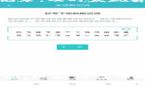 bug![CDATA[火币钱包如何存储狗狗币?]]/bug
![CDATA[火币钱包, 狗狗币, 加密货币, 数字资产]]/guanjianci

引言
在近年来，加密货币的迅猛发展使得越来越多的人开始关注各种不同的数字资产。而作为其中一支颇具人气的数字货币，狗狗币以其幽默的市场定位和社区文化吸引了大量投资者。若想在火币钱包中存储狗狗币，首先必须了解火币钱包的基本操作以及如何选择合适的存储方式。本文将深入探讨这一主题，帮助您轻松掌握火币钱包存储狗狗币的技巧和要点。

火币钱包简介
火币钱包作为数字资产管理的工具，不仅提供安全可靠的加密货币存储服务，还具备便捷的交易功能。无论您是新手还是资深投资人，都可以通过火币钱包进行多种加密货币的管理，包括比特币、以太坊、狗狗币等。针对狗狗币这样的特定数字资产，火币钱包为用户提供了独特的优惠和功能，让您能够更好地管理和投资这一有趣的货币。

为什么选择狗狗币?
狗狗币最初是作为一种玩笑货币诞生的，但其后受到了越来越多人的追捧。基于其强大的社区支持以及可爱的品牌形象，狗狗币在许多领域赢得了实际应用。在这其中，作为一种较为低门槛的数字资产，狗狗币为许多初入加密市场的人提供了体验和学习的机会。无论是用于小额支付还是作为投资工具，狗狗币都是一个不错的选择，尤其是对于初学者而言。

如何在火币钱包存储狗狗币?
在火币钱包中存储狗狗币的流程并不复杂，但在操作之前，首先需要确保您已正确注册并完成了账户的身份验证。这是保障您的资产安全的重要步骤。

h4步骤一：安装火币钱包/h4
首先，您需要下载并安装火币钱包的官方应用程序，可以在火币官网找到相应的下载链接。安装完成后，您需要创建一个新钱包或导入现有钱包。如果您是第一次使用火币钱包，强烈建议您选择创建新钱包，并务必妥善保存助记词，以防丢失。

h4步骤二：购买狗狗币/h4
若您尚未拥有狗狗币，可以在火币平台上完成购买。这通常需要通过法币充值或者其他数字货币的交易。在完成购买后，您将会在您的火币账户中看到相应的狗狗币余额。

h4步骤三：转入火币钱包/h4
当您在火币平台上持有狗狗币后，接下来的操作是将其转入您的火币钱包。这一步骤通常需要选择提现或转出功能。您需要输入钱包地址，确保这个地址是您的火币钱包地址，千万不要输错，以免造成资产损失。在确认信息无误后，完成转账操作。

h4步骤四：查看狗狗币余额/h4
转账完成后，您可以在钱包中查看您的狗狗币余额。一般情况下，系统会在短时间内更新余额。如果您发现余额没有变化，请检查转账记录，确保所有信息都正确无误。

存储狗狗币的注意事项
尽管火币钱包提供了相对安全的存储环境，但也有一些需要注意的事项。首先，务必保护好您的助记词和密码，这些信息是您找回钱包的唯一途径。其次，定期检查您的交易记录，及时发现异常情况。如果有任何不明的资金流动，请立即采取措施，保障您的资产安全。

常见问题解答

h4问题一：火币钱包安全吗？/h4
真心觉得，火币钱包在安全性上采取了许多措施来保护用户的数字资产，包括双重身份验证、Cold Wallet 等技术手段，使用户的资金更有保障。然而，任何线上平台都无法做到绝对安全，用户自身的安全意识同样至关重要。保持密码高度保密，不随便连接不安全网络等，能为您的存储增加一道安全防线。

h4问题二：如果不想将狗狗币存放在交易所，有没有其他更安全的选择？/h4
当然有！如果您对安全性有更高的要求，可以考虑将狗狗币转移到硬件钱包中。硬件钱包是专为存储加密货币而设计的，提供极高的安全性。虽然这需要一定的费用进行购买，但长期来看，它将为您提供更好的资产保护。如果您坚信狗狗币的长远发展，投资于硬件钱包无疑是值得的选择。

总结
通过上述步骤，您应该能够轻松地在火币钱包中存储狗狗币。无论您是为了投资还是出于对这一数字资产的浓厚兴趣，火币钱包都为您提供了良好的平台。记得遵循安全措施，维护好您的数字资产！随着加密货币市场的不断变化，狗狗币预计将迎来新的发展机会，希望每个投资者都能在这个领域找到属于自己的价值。