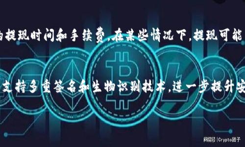 TP钱包卖出USDT的未来发展趋势与智能合约的融合
TP钱包, USDT, 数字资产, 区块链/guanjianci

引言：数字钱包的崛起与变革
近年来，随着区块链技术的发展和数字货币的普及，数字钱包在我们的日常生活中扮演着越来越重要的角色。TP钱包作为一种便捷的数字资产管理工具，不仅支持多种加密货币存储和交易，还以其用户友好的界面及安全性吸引了许多用户。在这其中，USDT（泰达币）作为一种稳定币，其使用场景和投资价值在不断提高，因此，了解如何在TP钱包中卖出USDT显得尤为重要。

一、TP钱包简介
TP钱包是一款多功能的数字货币钱包，支持以太坊及其ERC20代币的存储、发送和接收。它用户界面友好，适合初学者和专业用户使用。TP钱包的一个重要特点是安全性较高，同时支持私钥的本地管理，使用户能够对自己的资产拥有更大的控制权。

二、USDT的定义与重要性
USDT是一种与美元挂钩的稳定币，1 USDT通常等于1美元。这种设计让USDT在波动性较大的加密市场中提供了一种相对稳定的价值储存手段。这使得USDT成为了许多加密货币交易所和投资者的首选交易媒介。人们不仅利用USDT进行交易，还会将其用作投资、资产配置和转账。

三、TP钱包如何卖出USDT
在TP钱包中卖出USDT的流程通常包括以下几个步骤：

ul
listrong步骤一：打开TP钱包/strong - 首先，用户需要打开已经安装好的TP钱包应用。如果你还没有下载TP钱包，可以通过手机应用商店获取。/li

listrong步骤二：登录账户/strong - 输入你的登录信息，进入钱包界面。/li

listrong步骤三：选择USDT资产/strong - 在你的资产列表中，找到并选择USDT。这一步至关重要，因为你需要确保操作的是正确的资产。/li

listrong步骤四：选择卖出选项/strong - 在USDT的操作界面中，用户会看到“卖出”选项，点击后会进入到卖出设置页面。/li

listrong步骤五：输入出售数量/strong - 根据你的需求，输入想要出售的USDT数量。这里需要注意的是，尽量在心中盘算好自己的资产配置，不要因为短期波动而做出不理智的决定。/li

listrong步骤六：确认交易/strong - 最后，仔细检查交易信息，确认无误后进行交易。/li
/ul

四、卖出USDT后的资金去向
一旦成功卖出USDT，资金将会以法币或其他数字货币的形式存入你的钱包中。此时，你可以选择将其兑换成其他货币，或进行提现。TP钱包支持多种提现方式，确保用户能灵活处理资金。

五、卖出USDT的市场趋势
随着越来越多的人加入加密货币市场，USDT在交易中的应用越发频繁。未来，随着数字资产的不断发展，我们可能会看到更多的平台允许直接用USDT进行消费甚至支付日常花费。

有点遗憾的是，尽管USDT的使用范围正在扩大，但仍然有一些法律法规方面的困惑。各国对加密货币的政策各异，这可能会影响市场的流动性和用户的信心。因此，作为投资者，我们需要关注监管动态。此外，用户在使用TP钱包时，务必保护好个人私钥，如果私钥泄露，将导致资产被盗取。

六、结论
总的来说，TP钱包为用户提供了便捷的USDT出售服务，未来随着区块链技术的完善和金融科技的进步，数字钱包和稳定币的采用率将不断提高。用户应当抓住这一历史机遇，积极参与到数字经济中来。

问题一：卖出USDT后可以提现吗？
是的，在TP钱包中卖出USDT后，用户可以将资金提现到自己的银行卡或支付账户中。提现方式多样，用户可以根据自己的需求选择合适的渠道。不过，用户需要留意相关的提现时间和手续费。在某些情况下，提现可能需要一定的处理时间，通常在1至3个工作日内完成。这一点在使用数字钱包时是需要牢记的，毕竟资金的危机感不仅仅是心理层面出现的。

问题二：TP钱包的安全性如何？
安全性是数字钱包用户最为关心的话题之一。在TP钱包中，用户的私钥是保存在用户设备上的，不直接存储在服务器上，这为用户提供了一定的安全保障。此外，TP钱包还支持多重签名和生物识别技术，进一步提升安全性。然而，真心觉得，数字资产安全的责任最终还是落在用户自己身上，选择一个强密码并定期更换也显得尤为重要。此外，用户应该定期备份钱包数据，以防数据丢失。

综上所述，TP钱包的使用方法及相关安全措施对更加广泛的和参与都有重要意义。希望未来的数字钱包领域能够持续创新与发展，为用户提供更多的便利与安全保障。