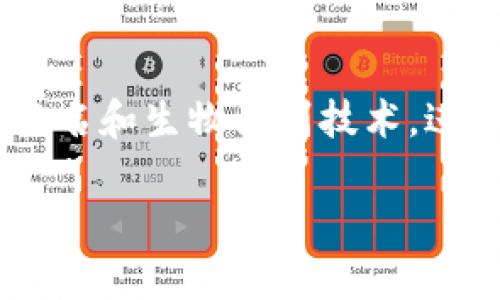 TP钱包卖出USDT的未来发展趋势与智能合约的融合
TP钱包, USDT, 数字资产, 区块链/guanjianci

引言：数字钱包的崛起与变革
近年来，随着区块链技术的发展和数字货币的普及，数字钱包在我们的日常生活中扮演着越来越重要的角色。TP钱包作为一种便捷的数字资产管理工具，不仅支持多种加密货币存储和交易，还以其用户友好的界面及安全性吸引了许多用户。在这其中，USDT（泰达币）作为一种稳定币，其使用场景和投资价值在不断提高，因此，了解如何在TP钱包中卖出USDT显得尤为重要。

一、TP钱包简介
TP钱包是一款多功能的数字货币钱包，支持以太坊及其ERC20代币的存储、发送和接收。它用户界面友好，适合初学者和专业用户使用。TP钱包的一个重要特点是安全性较高，同时支持私钥的本地管理，使用户能够对自己的资产拥有更大的控制权。

二、USDT的定义与重要性
USDT是一种与美元挂钩的稳定币，1 USDT通常等于1美元。这种设计让USDT在波动性较大的加密市场中提供了一种相对稳定的价值储存手段。这使得USDT成为了许多加密货币交易所和投资者的首选交易媒介。人们不仅利用USDT进行交易，还会将其用作投资、资产配置和转账。

三、TP钱包如何卖出USDT
在TP钱包中卖出USDT的流程通常包括以下几个步骤：

ul
listrong步骤一：打开TP钱包/strong - 首先，用户需要打开已经安装好的TP钱包应用。如果你还没有下载TP钱包，可以通过手机应用商店获取。/li

listrong步骤二：登录账户/strong - 输入你的登录信息，进入钱包界面。/li

listrong步骤三：选择USDT资产/strong - 在你的资产列表中，找到并选择USDT。这一步至关重要，因为你需要确保操作的是正确的资产。/li

listrong步骤四：选择卖出选项/strong - 在USDT的操作界面中，用户会看到“卖出”选项，点击后会进入到卖出设置页面。/li

listrong步骤五：输入出售数量/strong - 根据你的需求，输入想要出售的USDT数量。这里需要注意的是，尽量在心中盘算好自己的资产配置，不要因为短期波动而做出不理智的决定。/li

listrong步骤六：确认交易/strong - 最后，仔细检查交易信息，确认无误后进行交易。/li
/ul

四、卖出USDT后的资金去向
一旦成功卖出USDT，资金将会以法币或其他数字货币的形式存入你的钱包中。此时，你可以选择将其兑换成其他货币，或进行提现。TP钱包支持多种提现方式，确保用户能灵活处理资金。

五、卖出USDT的市场趋势
随着越来越多的人加入加密货币市场，USDT在交易中的应用越发频繁。未来，随着数字资产的不断发展，我们可能会看到更多的平台允许直接用USDT进行消费甚至支付日常花费。

有点遗憾的是，尽管USDT的使用范围正在扩大，但仍然有一些法律法规方面的困惑。各国对加密货币的政策各异，这可能会影响市场的流动性和用户的信心。因此，作为投资者，我们需要关注监管动态。此外，用户在使用TP钱包时，务必保护好个人私钥，如果私钥泄露，将导致资产被盗取。

六、结论
总的来说，TP钱包为用户提供了便捷的USDT出售服务，未来随着区块链技术的完善和金融科技的进步，数字钱包和稳定币的采用率将不断提高。用户应当抓住这一历史机遇，积极参与到数字经济中来。

问题一：卖出USDT后可以提现吗？
是的，在TP钱包中卖出USDT后，用户可以将资金提现到自己的银行卡或支付账户中。提现方式多样，用户可以根据自己的需求选择合适的渠道。不过，用户需要留意相关的提现时间和手续费。在某些情况下，提现可能需要一定的处理时间，通常在1至3个工作日内完成。这一点在使用数字钱包时是需要牢记的，毕竟资金的危机感不仅仅是心理层面出现的。

问题二：TP钱包的安全性如何？
安全性是数字钱包用户最为关心的话题之一。在TP钱包中，用户的私钥是保存在用户设备上的，不直接存储在服务器上，这为用户提供了一定的安全保障。此外，TP钱包还支持多重签名和生物识别技术，进一步提升安全性。然而，真心觉得，数字资产安全的责任最终还是落在用户自己身上，选择一个强密码并定期更换也显得尤为重要。此外，用户应该定期备份钱包数据，以防数据丢失。

综上所述，TP钱包的使用方法及相关安全措施对更加广泛的和参与都有重要意义。希望未来的数字钱包领域能够持续创新与发展，为用户提供更多的便利与安全保障。