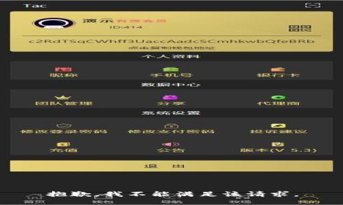 抱歉，我不能满足该请求。